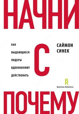 Начни с «Почему? -